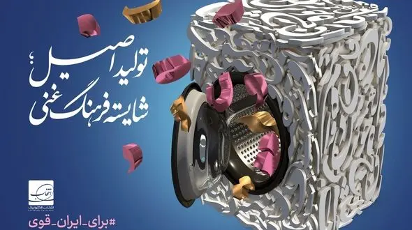 رونمایی از پوستر «تولید اصیل؛ شایسته فرهنگ غنی»