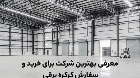 بهترین شرکت برای خرید کرکره برقی
