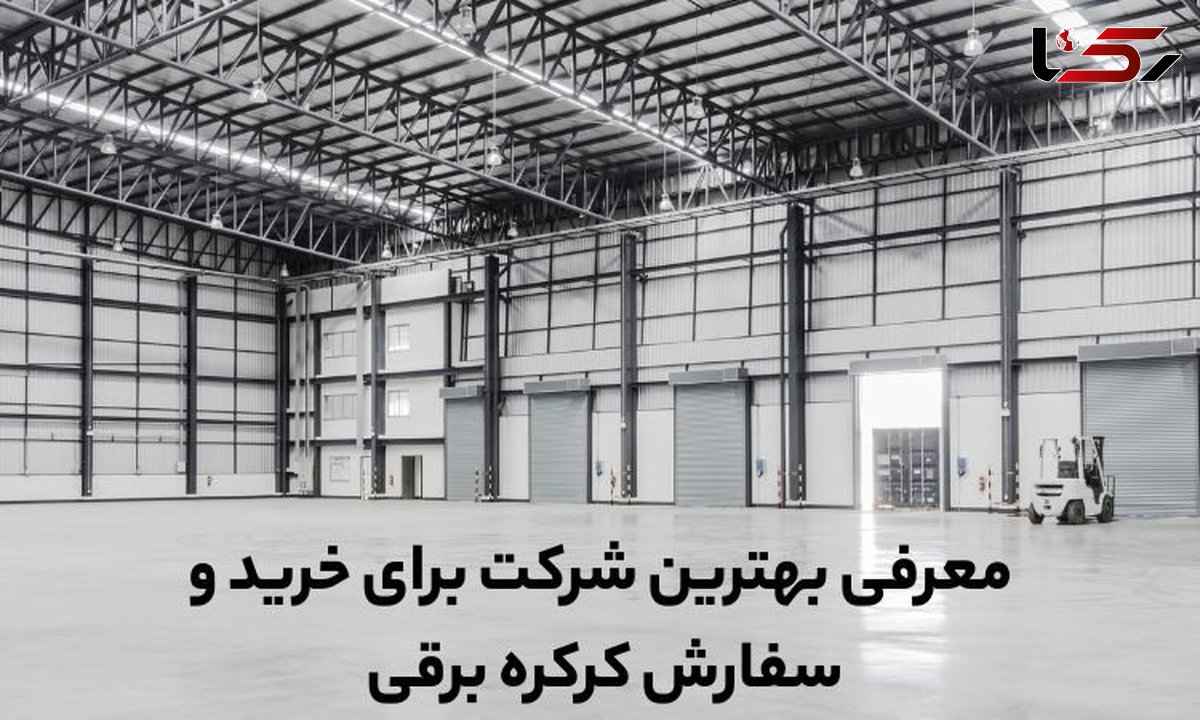 بهترین شرکت برای خرید کرکره برقی