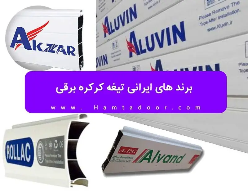 برند های ایرانی تیغه کرکره برقی