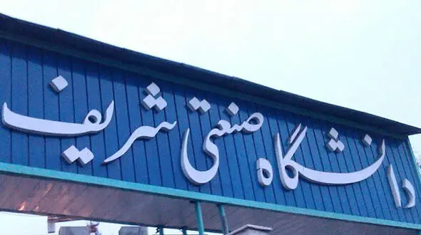 صعود 8 پله‌ای دانشگاه صنعتی شریف در رتبه‌بندی آسیایی تایمز 2024