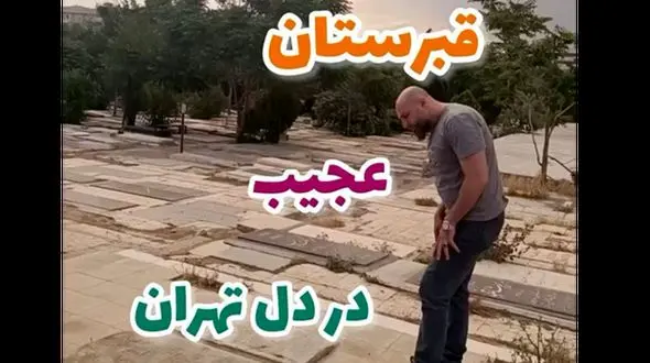 فیلم عجیب ترین قبرستان  در تهران ! /  سنگ قبرها با مرده های متفاوت در دل پایتخت !