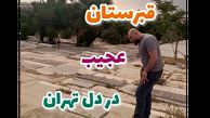 فیلم عجیب ترین قبرستان  در تهران ! /  سنگ قبرها با مرده های متفاوت در دل پایتخت !