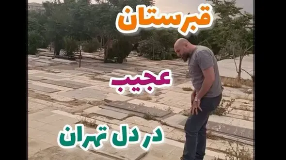 فیلم عجیب ترین قبرستان  در تهران ! /  سنگ قبرها با مرده های متفاوت در دل پایتخت !