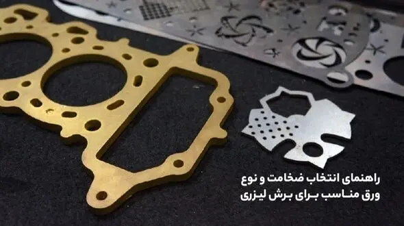 راهنمای انتخاب ضخامت و نوع ورق مناسب برای برش لیزری