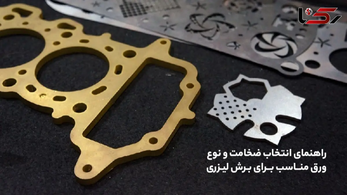 راهنمای انتخاب ضخامت و نوع ورق مناسب برای برش لیزری