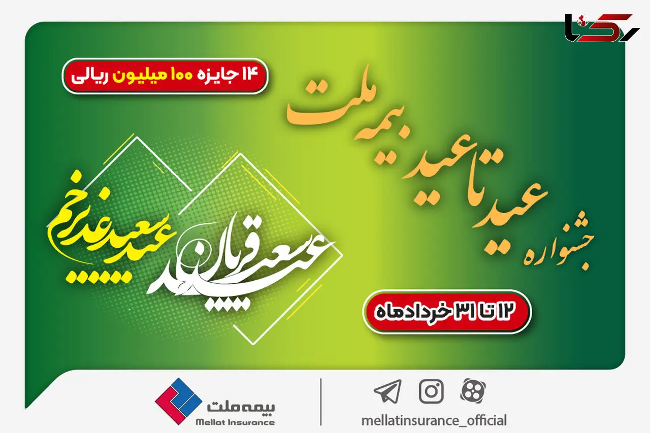 ۱۴ جایزه ۱۰۰ میلیون ریالی در جشنواره عید تا عید بیمه ملت