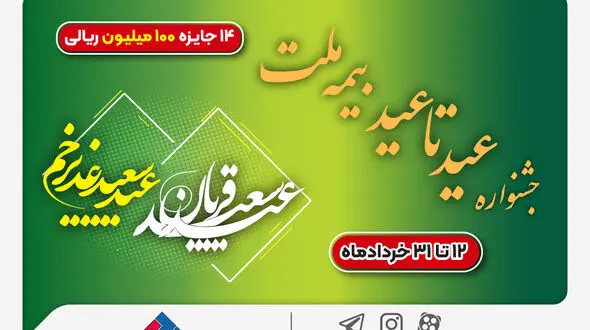 ۱۴ جایزه ۱۰۰ میلیون ریالی در جشنواره عید تا عید بیمه ملت