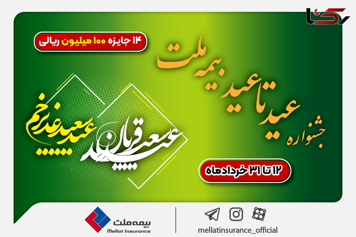  ۱۴ جایزه ۱۰۰ میلیون ریالی در جشنواره عید تا عید بیمه ملت 