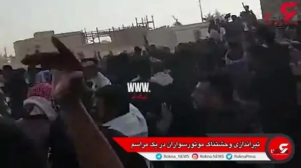 تیراندازی های وحشت آور در مراسم خاکسپاری مرد موتور سوار در آبادان +فیلم