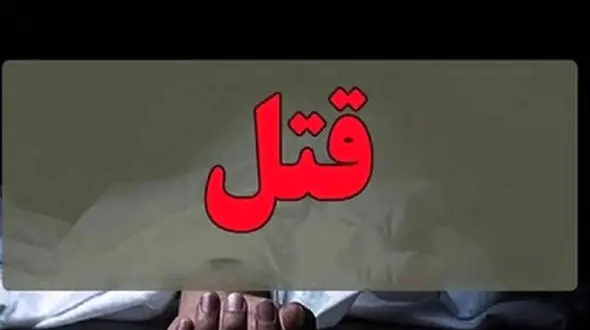 جنایت خونین در محله هاشمی تهران + جزییات