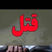قتل  مادر تهرانی و دختر 13 ساله اش با  شلیک گلوله در چیتگر / وقتی به خانه آمدم زن و بچه ام کشته شده بودند