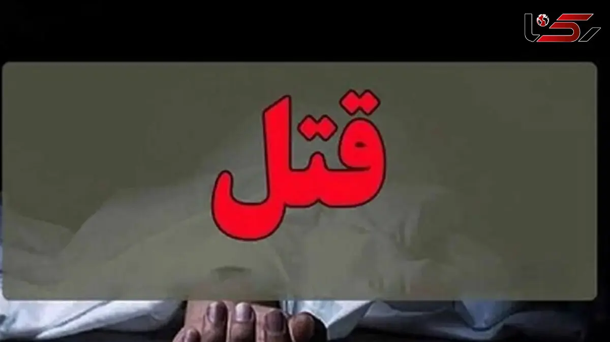 مادرکشی با ضربات مرگبار در کوی فرهنگیان 
