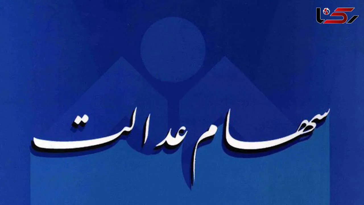 سهم کودکان از سود سهام عدالت چقدر است؟