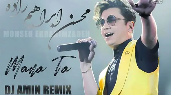 دانلود ریمیکس آهنگ من و تو  محسن ابراهیم زاده / آهای بارون تو خودت شاهدی من چه حالیم با اون ..+ متن