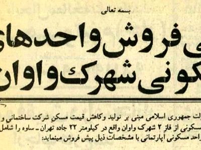 مقایسه قیمت ویلا و آپارتمان جاده ساوه در سال 1365 