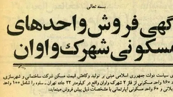 مقایسه قیمت ویلا و آپارتمان جاده ساوه در سال 1365 