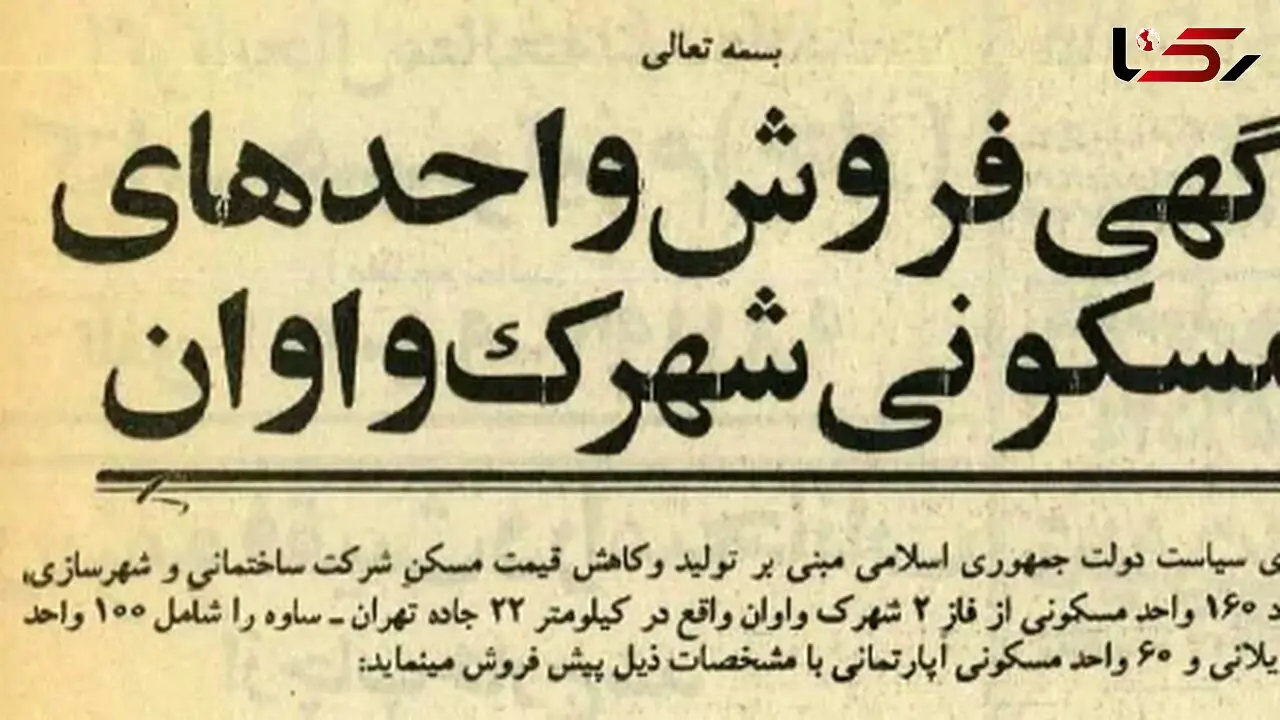 مقایسه قیمت ویلا و آپارتمان جاده ساوه در سال 1365 