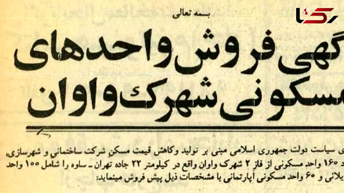  مقایسه قیمت ویلا و آپارتمان جاده ساوه در سال 1365 