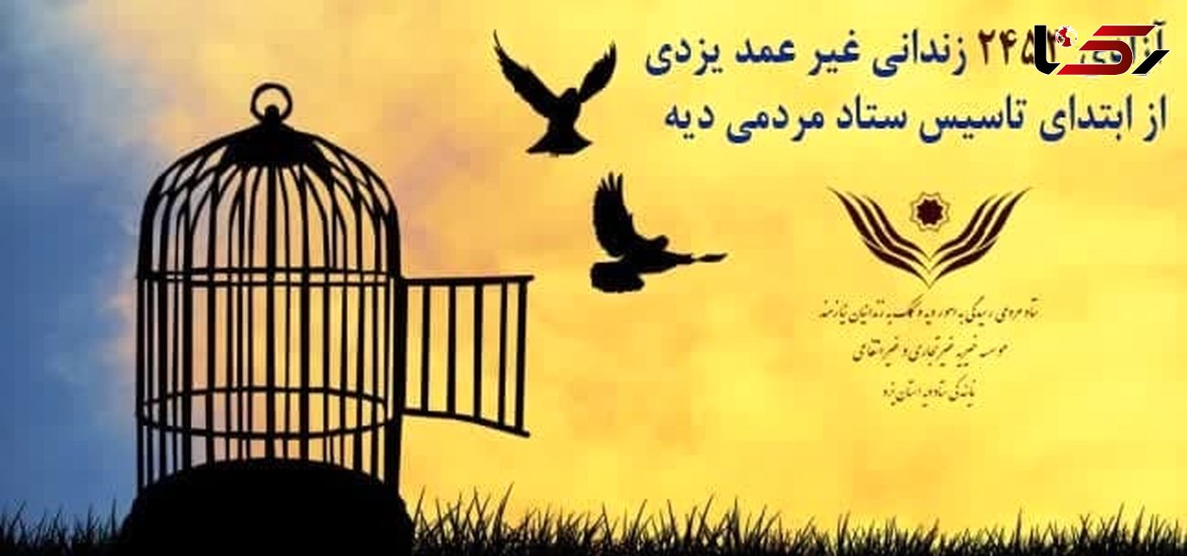 آزادی بیش از 2 هزار زندانی جرائم غیر عمد یزدی 