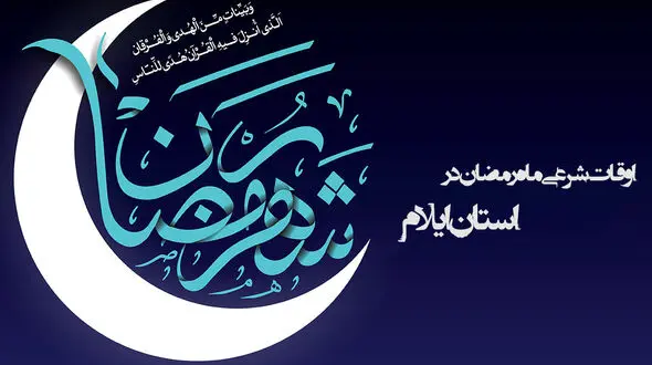 اوقات شرعی ماه رمضان استان ایلام 96 + جدول