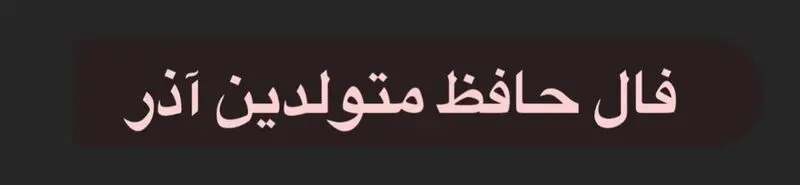 فـال حـافـظ متولدین آذر
