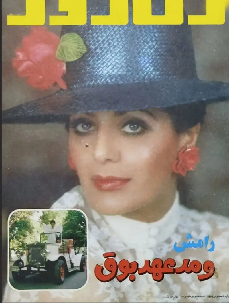 رامش
