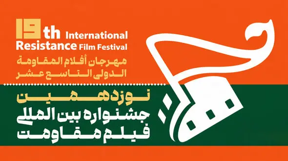 دعوت از منتقدان و پژوهشگران سینمایی برای حضور در جشنواره فیلم مقاومت