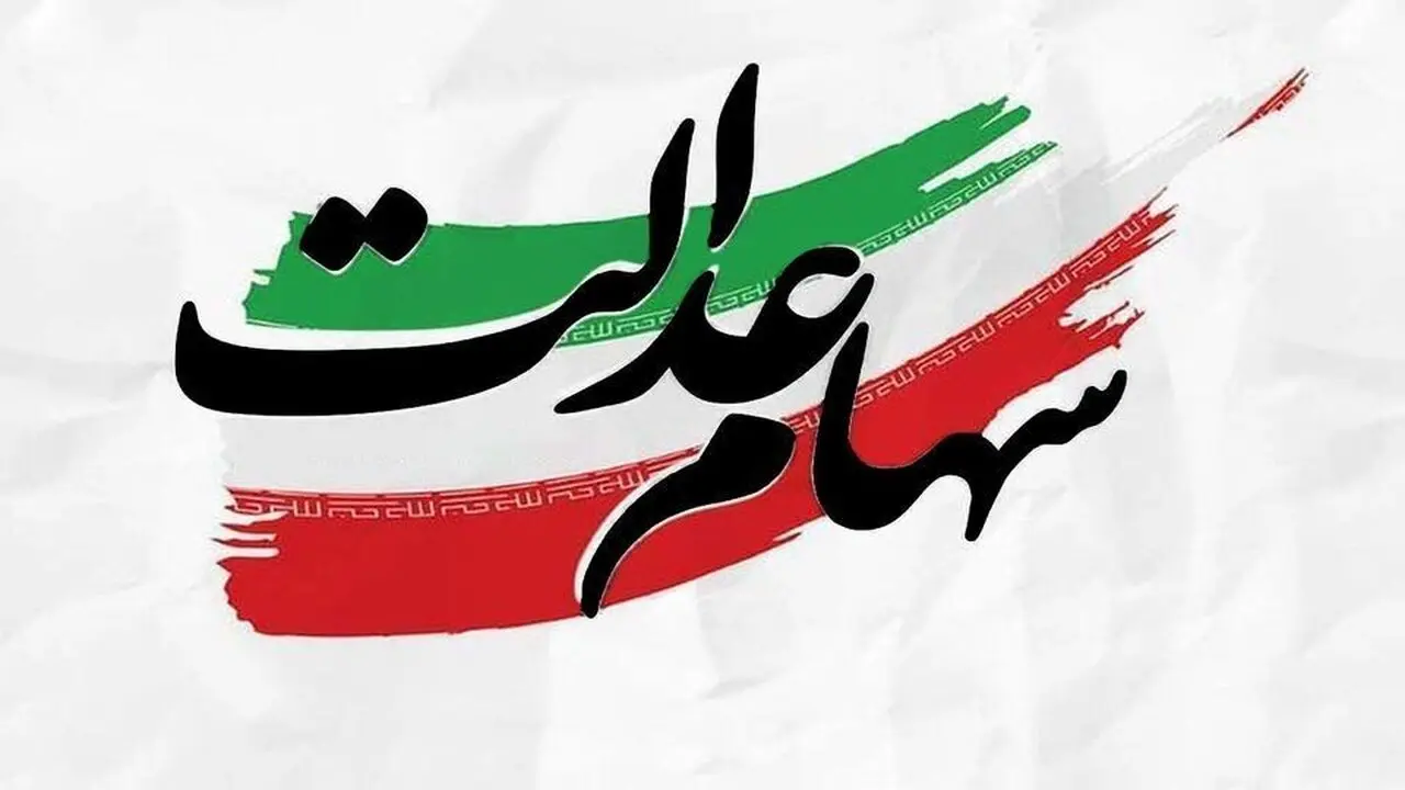آیا سود سهام عدالت شهریورماه به حساب سهامداران واریز می‌شود؟