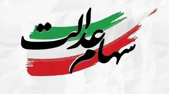 آیا سود سهام عدالت شهریورماه به حساب سهامداران واریز می‌شود؟