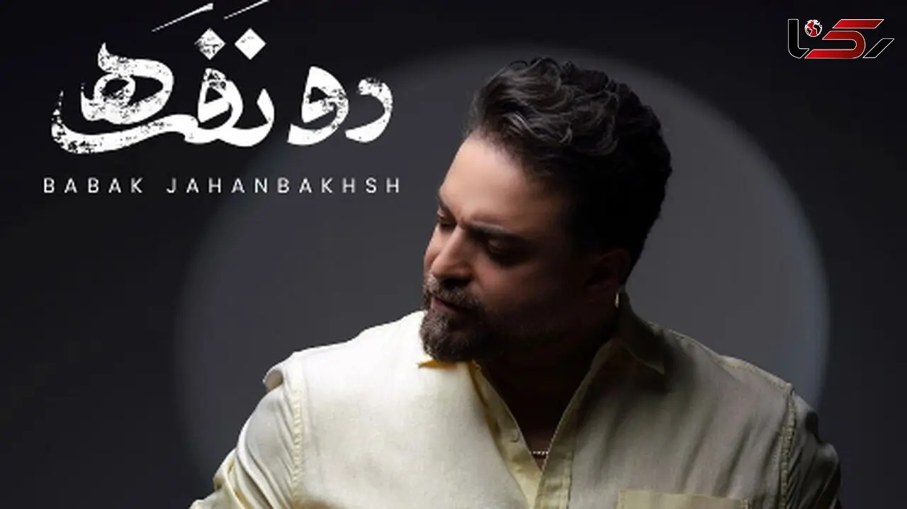 دانلود آهنگ دو نفره از بابک جهانبخش / وقتی که دو 2 نفره میشه هوا...!+ متن کامل