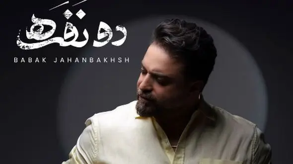 دانلود آهنگ دو نفره از بابک جهانبخش / وقتی که دو 2 نفره میشه هوا...!+ متن کامل