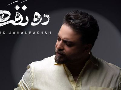دانلود آهنگ دو نفره از بابک جهانبخش / وقتی که دو 2 نفره میشه هوا...!+ متن کامل