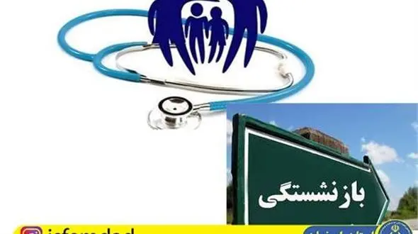 بازنشستگی مددجویان با 10 سال سابقه 
