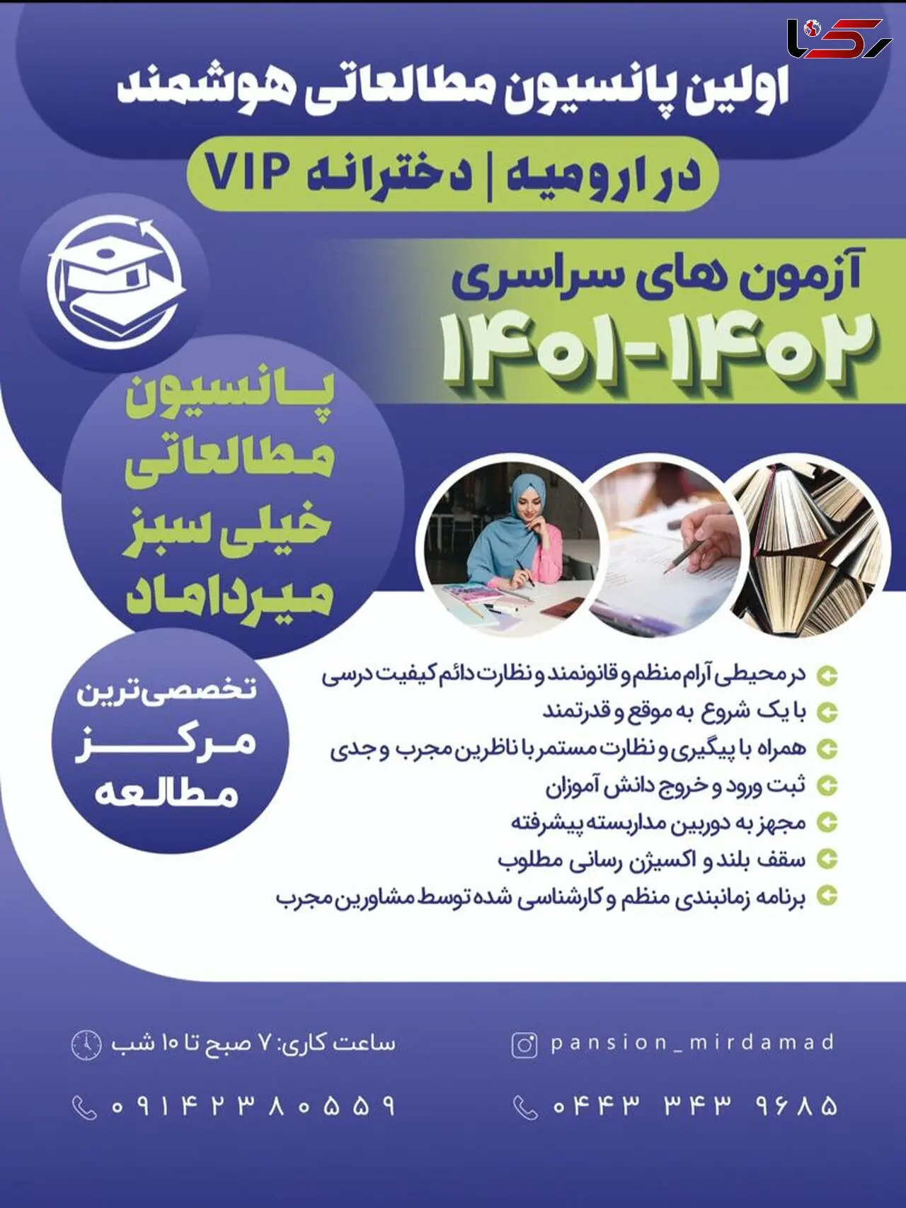 افتتاح پانسیون مطالعاتی هوشمند دختران در ارومیه