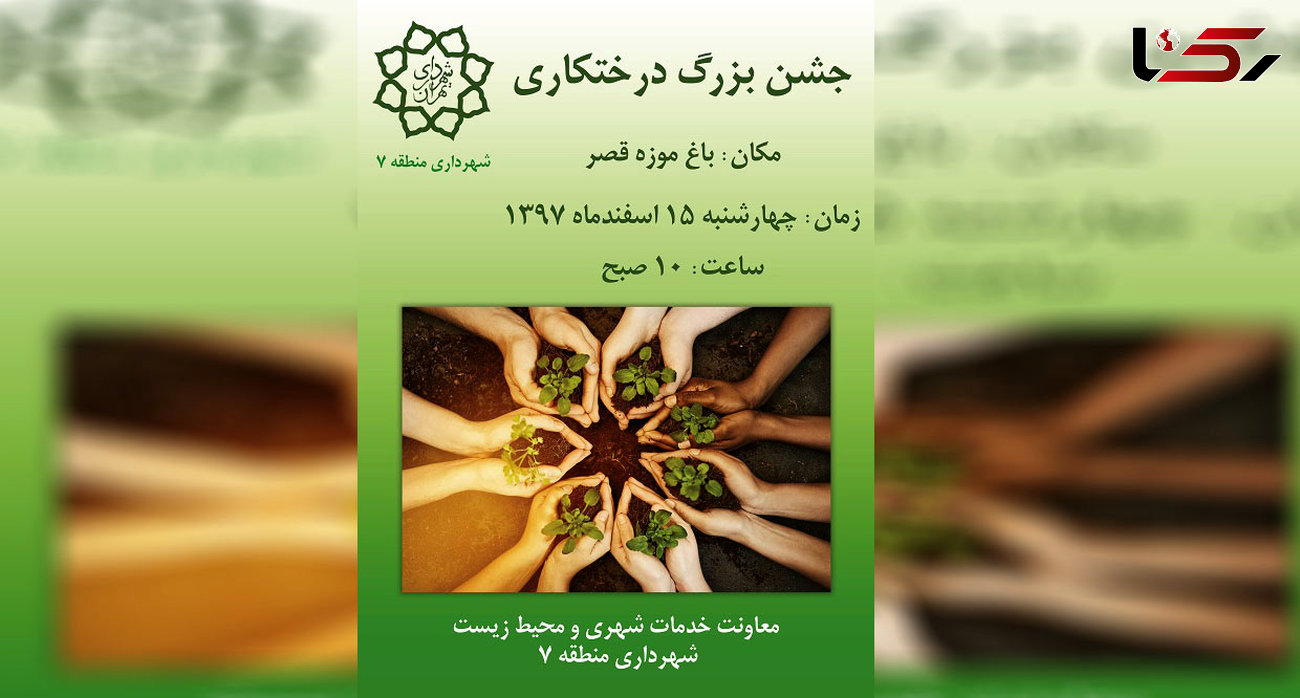 مراسم جشن روز درختکاری در منطقه 7 برگزار می شود