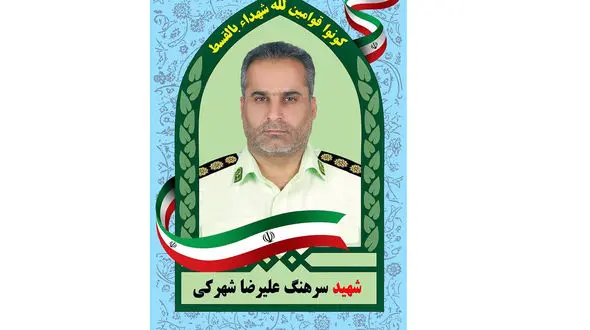  تشییع و تدفین پیکر مطهر شهید شهرکی و همسرش در زابل برگزار می‌شود 