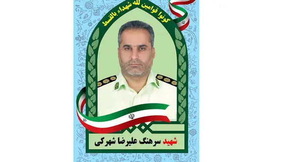 جزئیات کامل شهادت رئیس پلیس آگاهی سراوان / پرونده ترور سرهنگ شهرکی ویژه بررسی می شود
