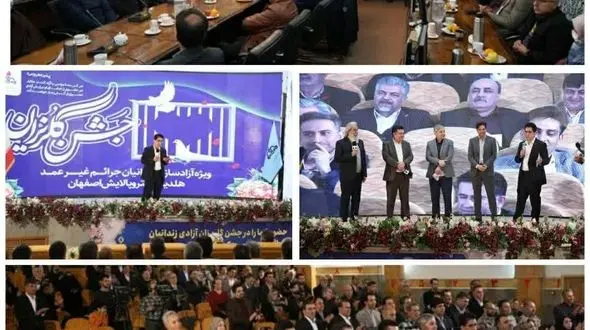 به همت کارکنان پالایشگاه اصفهان 36 زن و مرد زندانی آزاد شدند