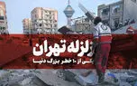 برداشت گسترده آب های زیر زمینی قادر به تحریک گسل ها/ با زلزله تهران،امداد رسانی به مسکن مهری ها معضل جدی تری خواهد بود
