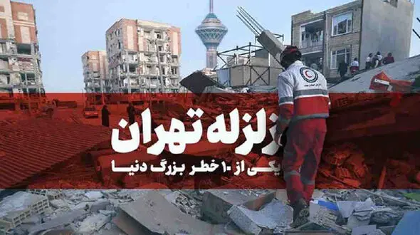 برداشت گسترده آب های زیر زمینی قادر به تحریک گسل ها/ با زلزله تهران،امداد رسانی به مسکن مهری ها معضل جدی تری خواهد بود