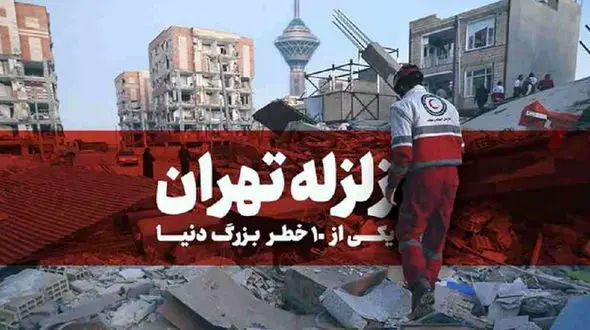 احتمال وقوع زلزله‌ای شبیه ترکیه در تهران چقدر است؟/ غول خفته در تهران بیدار می‌شود؟