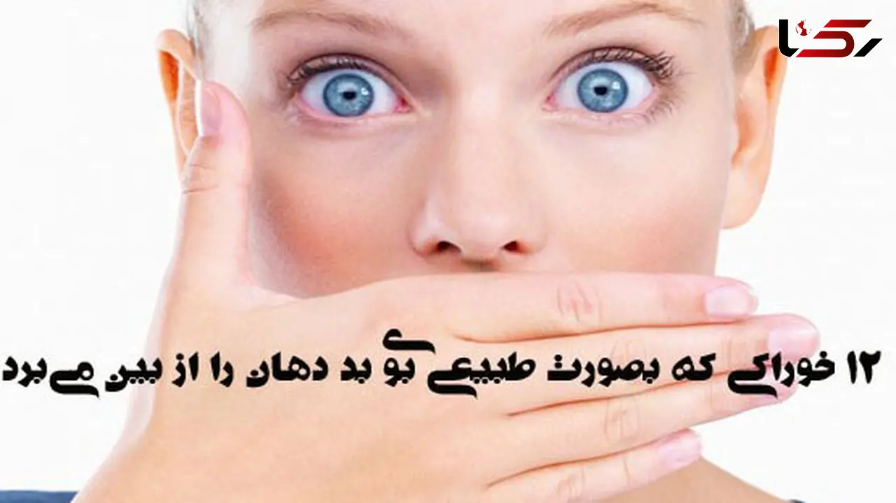 12 خوراکی که بوی بد دهان را از بین می‌برد