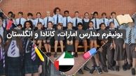 دانش‌آموزان مدارس امارات، کانادا و انگلستان چه لباسی می‌پوشند؟