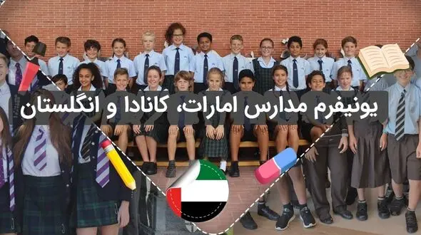 دانش‌آموزان مدارس امارات، کانادا و انگلستان چه لباسی می‌پوشند؟