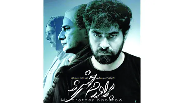 دیدن فیلم سینمایی "برادرم خسرو" را از دست ندهید! / برادرم خسرو میهمان آی فیلم می شود