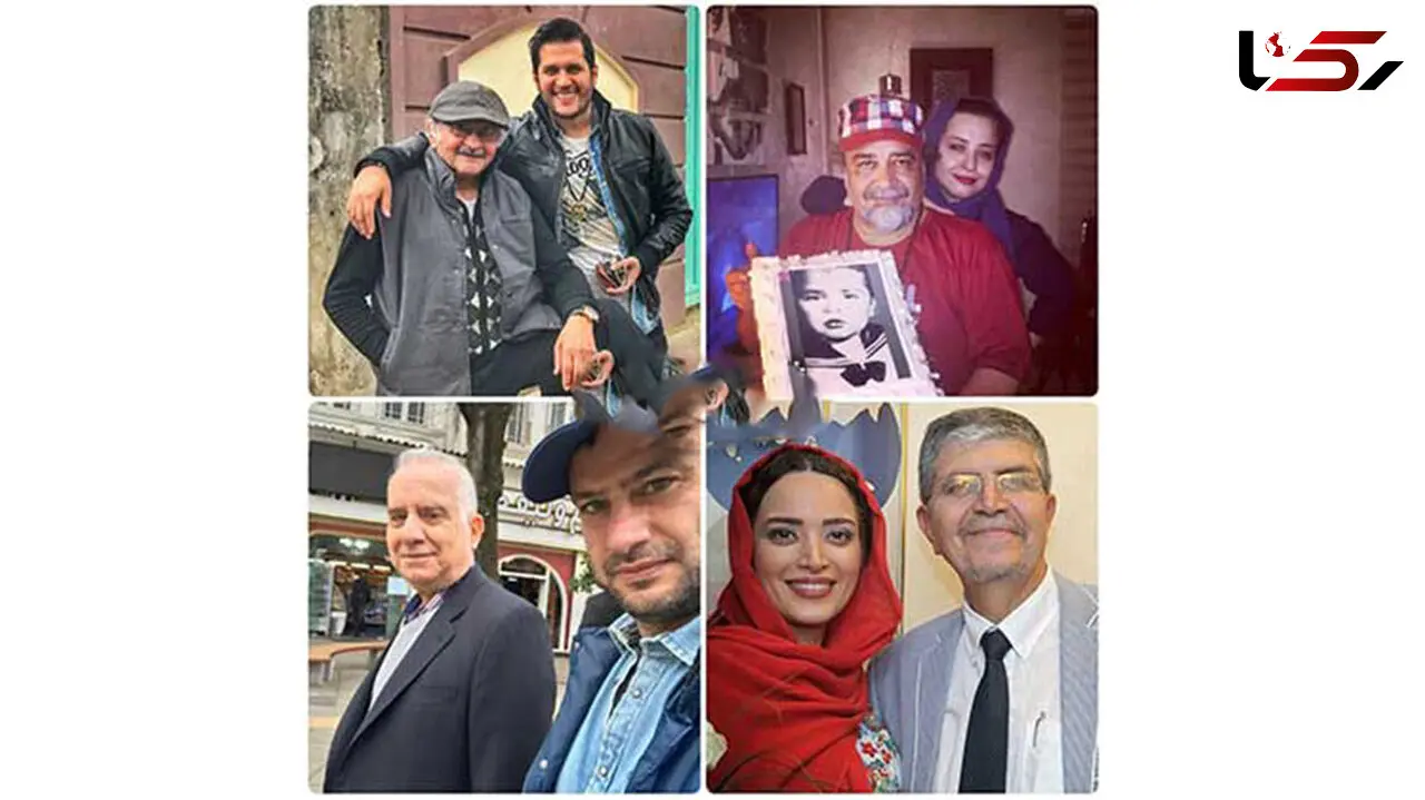 عکس های 14 خانم و آقای بازیگر معروف با پدرشان / ا سحر دولتشاهی تا رضا گلزار!