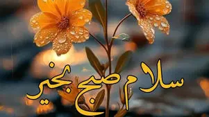 فال ابجد امروز جمعه 22 اسفند 1404