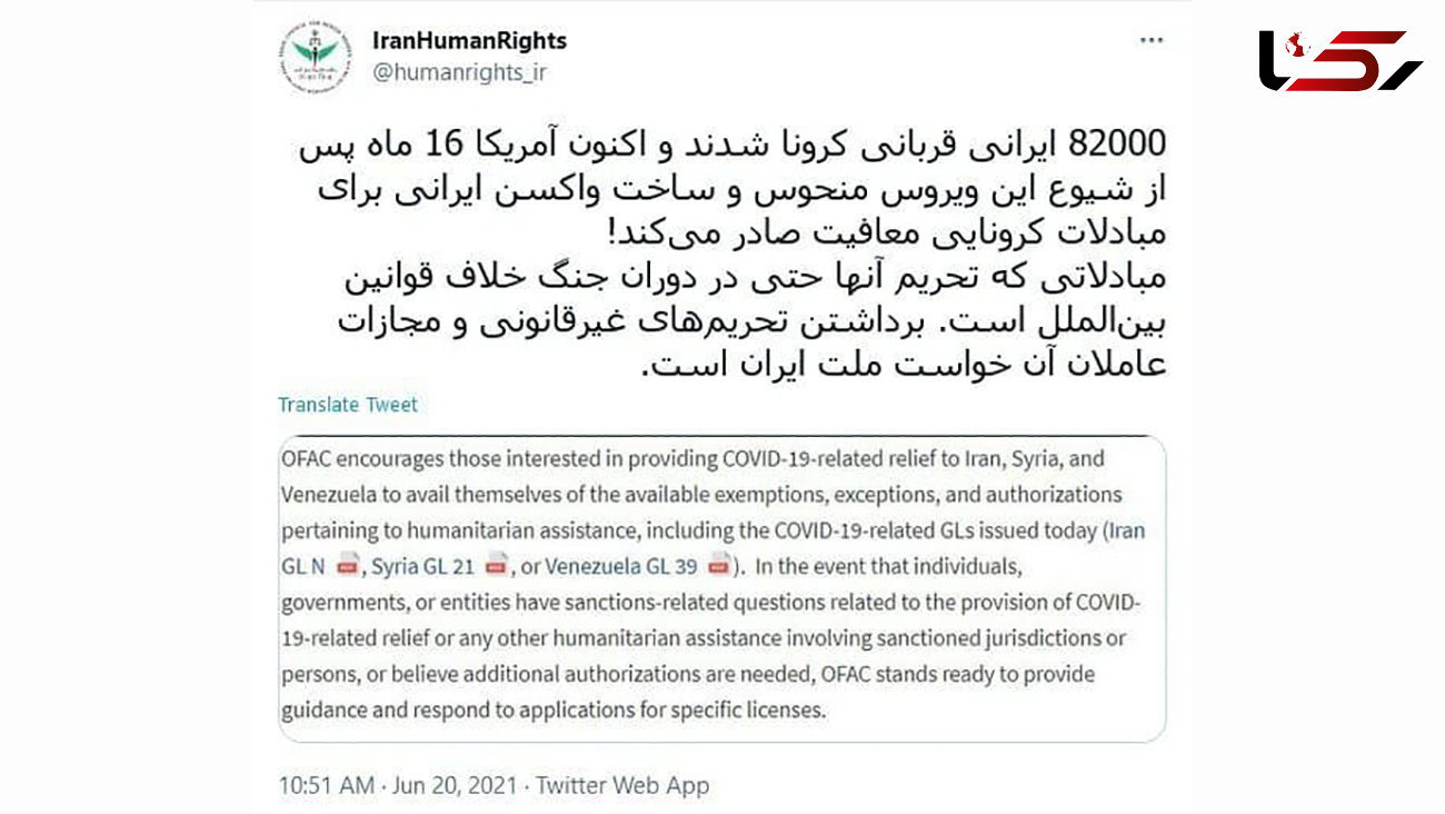 واکنش ستاد حقوق بشر به ادعای آمریکا مبنی بر معافیت مبادلات کرونایی ایران از تحریم‌ها