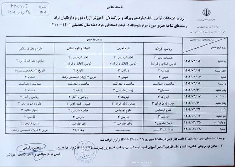 برنامه امتحانات نهایی 1401